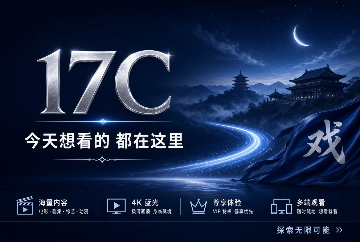 17C每日内容推荐